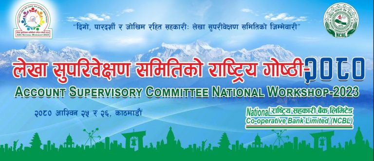 लेखा सुपरिवेक्षण समितिको राष्ट्रिय गोष्ठी – २०८० स्राेत पुस्तिका