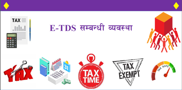 E-TDS सम्बन्धि व्यवस्था