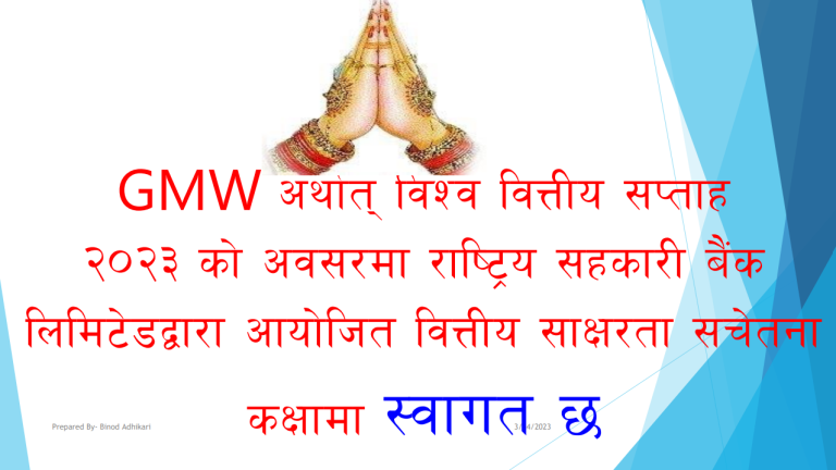 GMW 2023 का अवसरमा सञ्चालन भएकाे  वित्तीय साक्षरता सचेतना कार्यक्रमकाे अध्ययन सामग्री