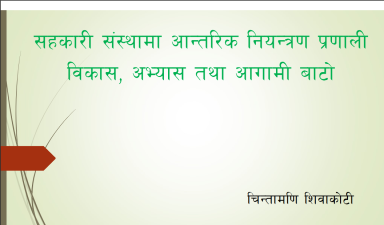 P3:सहकारी संस्थामा आन्तरिक  नियन्त्रण प्रणाली विकास, अभ्यास तथा  आगामी बाटो