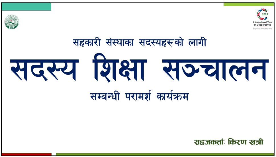 सदस्य शिक्षा सम्बन्धी परामर्श कार्यक्रम