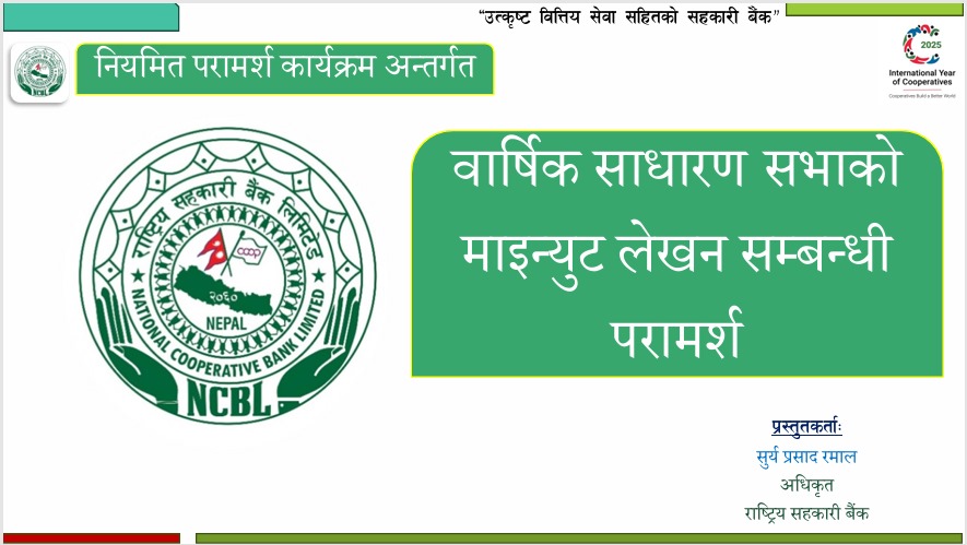 वार्षिक साधारणसभा माइन्युट नमुना